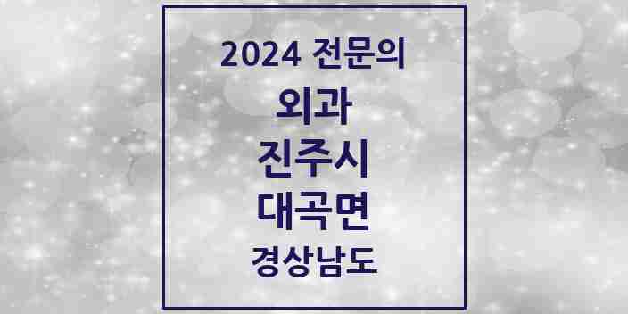 2024 대곡면 외과 전문의 의원·병원 모음 1곳 | 경상남도 진주시 추천 리스트