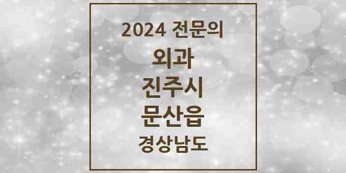 2024 문산읍 외과 전문의 의원·병원 모음 1곳 | 경상남도 진주시 추천 리스트