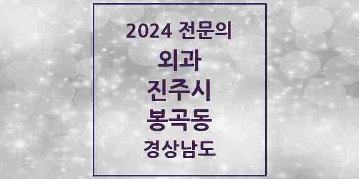 2024 봉곡동 외과 전문의 의원·병원 모음 1곳 | 경상남도 진주시 추천 리스트