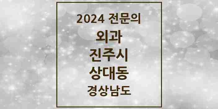 2024 상대동 외과 전문의 의원·병원 모음 2곳 | 경상남도 진주시 추천 리스트