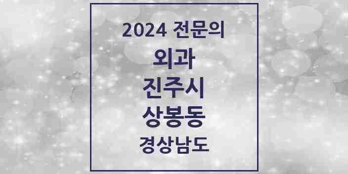 2024 상봉동 외과 전문의 의원·병원 모음 1곳 | 경상남도 진주시 추천 리스트