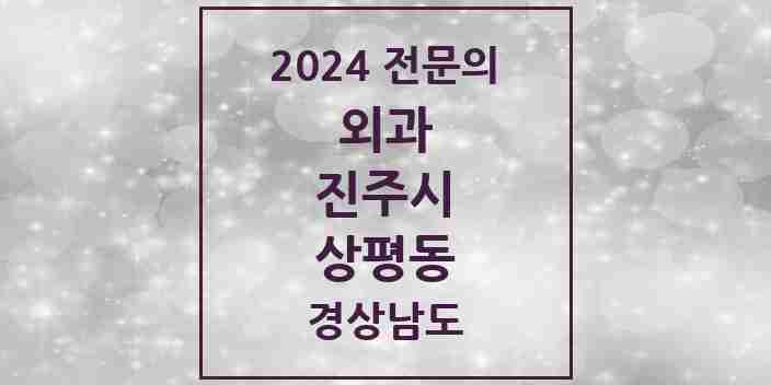 2024 상평동 외과 전문의 의원·병원 모음 1곳 | 경상남도 진주시 추천 리스트