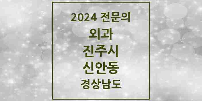 2024 신안동 외과 전문의 의원·병원 모음 2곳 | 경상남도 진주시 추천 리스트