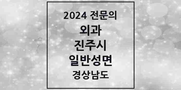 2024 일반성면 외과 전문의 의원·병원 모음 1곳 | 경상남도 진주시 추천 리스트