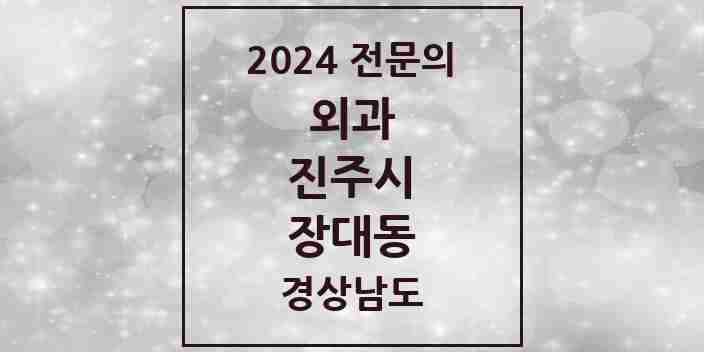 2024 장대동 외과 전문의 의원·병원 모음 2곳 | 경상남도 진주시 추천 리스트