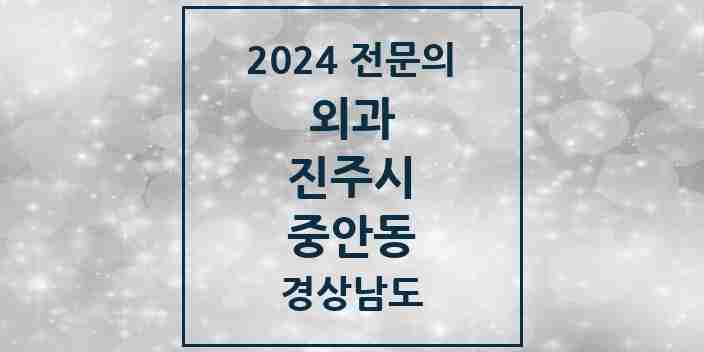 2024 중안동 외과 전문의 의원·병원 모음 1곳 | 경상남도 진주시 추천 리스트