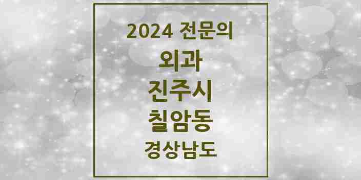 2024 칠암동 외과 전문의 의원·병원 모음 2곳 | 경상남도 진주시 추천 리스트