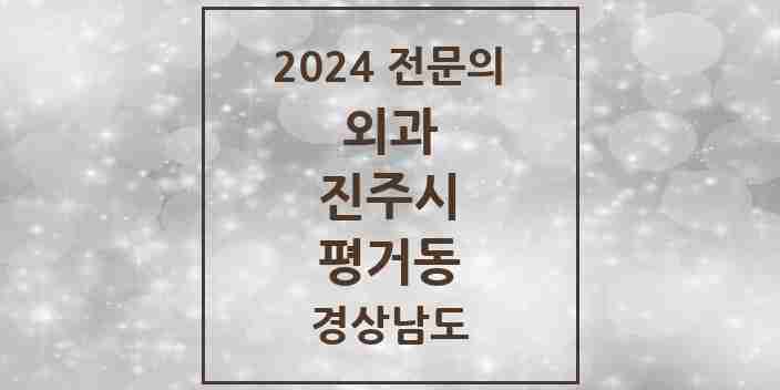 2024 평거동 외과 전문의 의원·병원 모음 1곳 | 경상남도 진주시 추천 리스트