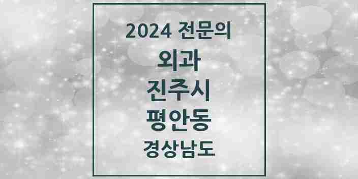 2024 평안동 외과 전문의 의원·병원 모음 1곳 | 경상남도 진주시 추천 리스트