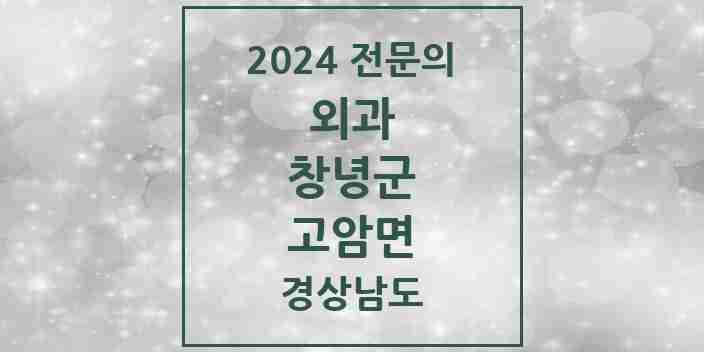 2024 고암면 외과 전문의 의원·병원 모음 1곳 | 경상남도 창녕군 추천 리스트