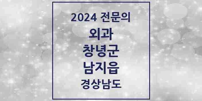 2024 남지읍 외과 전문의 의원·병원 모음 4곳 | 경상남도 창녕군 추천 리스트