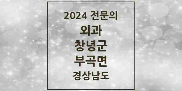 2024 부곡면 외과 전문의 의원·병원 모음 1곳 | 경상남도 창녕군 추천 리스트