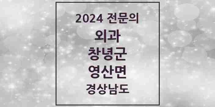 2024 영산면 외과 전문의 의원·병원 모음 1곳 | 경상남도 창녕군 추천 리스트