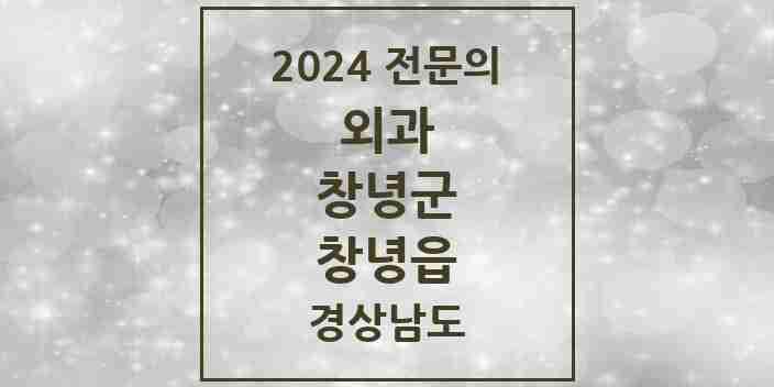 2024 창녕읍 외과 전문의 의원·병원 모음 3곳 | 경상남도 창녕군 추천 리스트