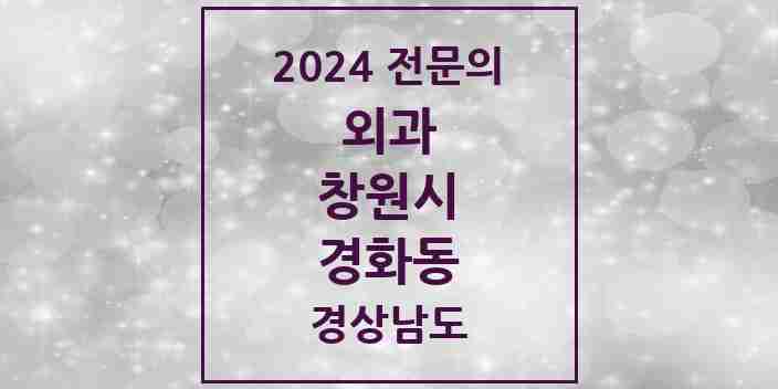 2024 경화동 외과 전문의 의원·병원 모음 1곳 | 경상남도 창원시 추천 리스트