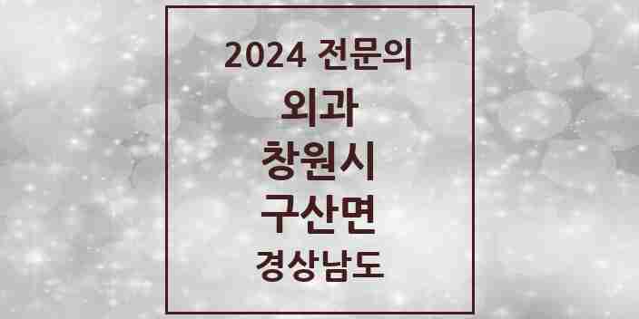 2024 구산면 외과 전문의 의원·병원 모음 1곳 | 경상남도 창원시 추천 리스트