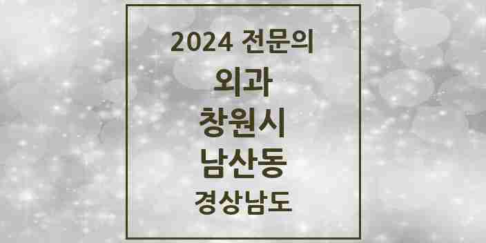 2024 남산동 외과 전문의 의원·병원 모음 1곳 | 경상남도 창원시 추천 리스트