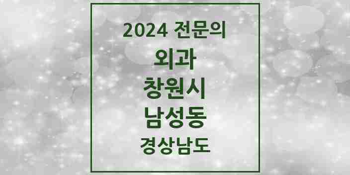 2024 남성동 외과 전문의 의원·병원 모음 1곳 | 경상남도 창원시 추천 리스트