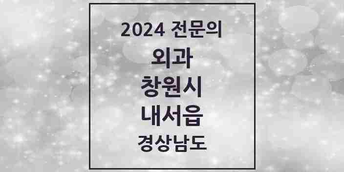 2024 내서읍 외과 전문의 의원·병원 모음 4곳 | 경상남도 창원시 추천 리스트