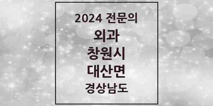 2024 대산면 외과 전문의 의원·병원 모음 1곳 | 경상남도 창원시 추천 리스트