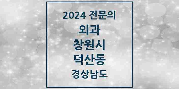 2024 덕산동 외과 전문의 의원·병원 모음 1곳 | 경상남도 창원시 추천 리스트