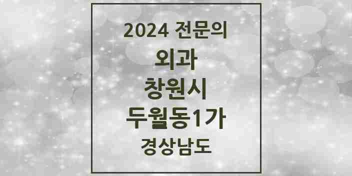 2024 두월동1가 외과 전문의 의원·병원 모음 1곳 | 경상남도 창원시 추천 리스트