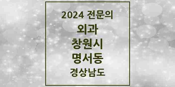 2024 명서동 외과 전문의 의원·병원 모음 1곳 | 경상남도 창원시 추천 리스트