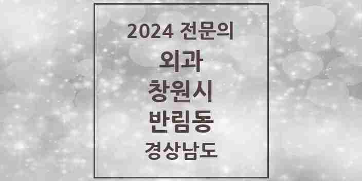 2024 반림동 외과 전문의 의원·병원 모음 1곳 | 경상남도 창원시 추천 리스트