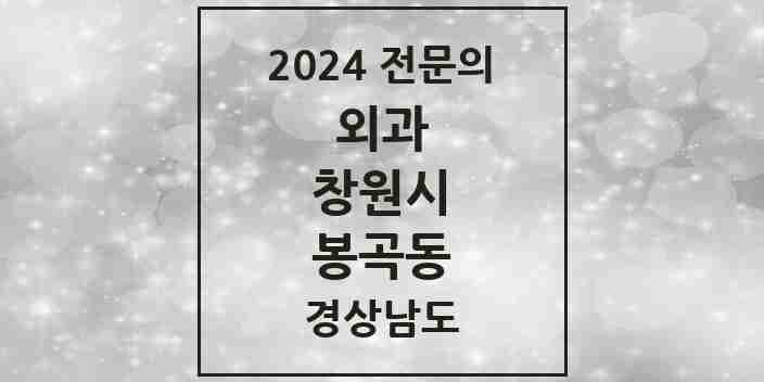 2024 봉곡동 외과 전문의 의원·병원 모음 1곳 | 경상남도 창원시 추천 리스트