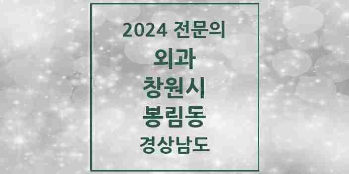 2024 봉림동 외과 전문의 의원·병원 모음 1곳 | 경상남도 창원시 추천 리스트