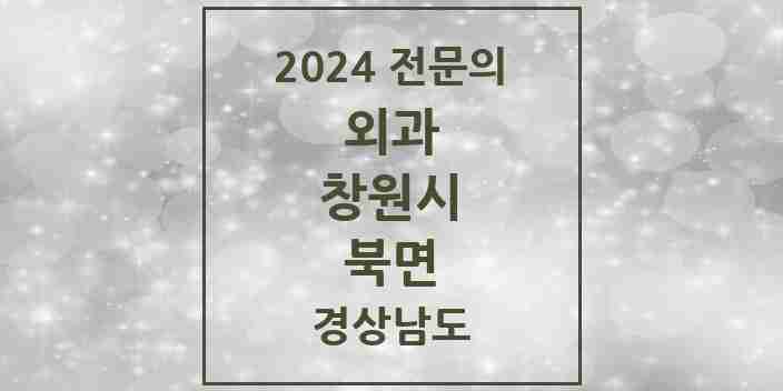 2024 북면 외과 전문의 의원·병원 모음 1곳 | 경상남도 창원시 추천 리스트