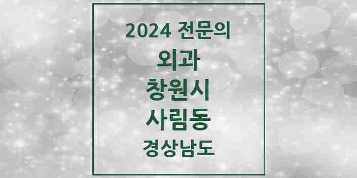 2024 사림동 외과 전문의 의원·병원 모음 3곳 | 경상남도 창원시 추천 리스트