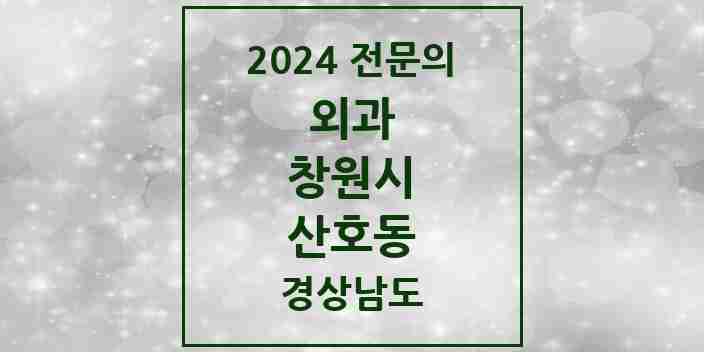 2024 산호동 외과 전문의 의원·병원 모음 3곳 | 경상남도 창원시 추천 리스트