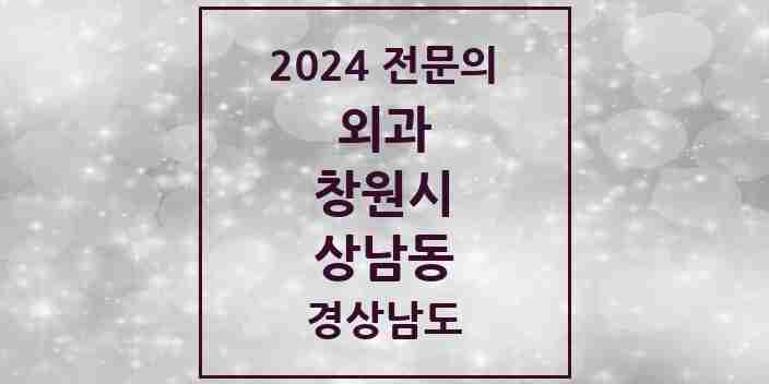 2024 상남동 외과 전문의 의원·병원 모음 8곳 | 경상남도 창원시 추천 리스트