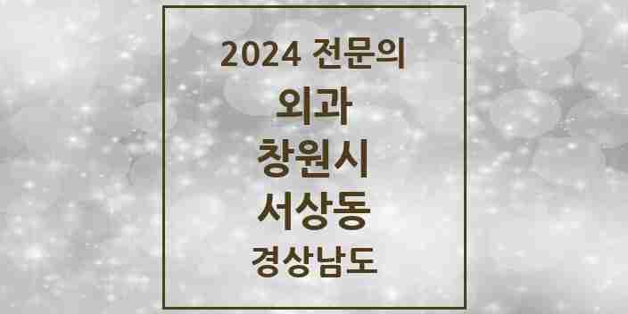 2024 서상동 외과 전문의 의원·병원 모음 1곳 | 경상남도 창원시 추천 리스트