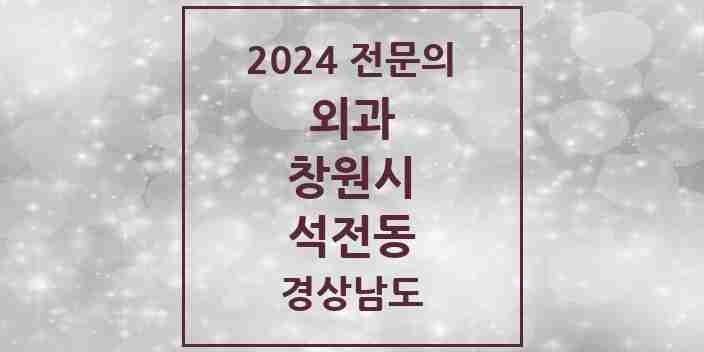 2024 석전동 외과 전문의 의원·병원 모음 2곳 | 경상남도 창원시 추천 리스트