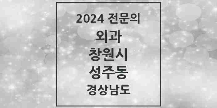 2024 성주동 외과 전문의 의원·병원 모음 1곳 | 경상남도 창원시 추천 리스트