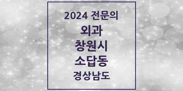 2024 소답동 외과 전문의 의원·병원 모음 1곳 | 경상남도 창원시 추천 리스트