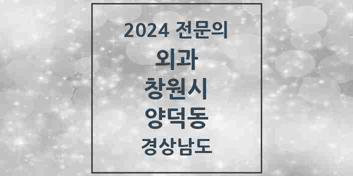 2024 양덕동 외과 전문의 의원·병원 모음 1곳 | 경상남도 창원시 추천 리스트