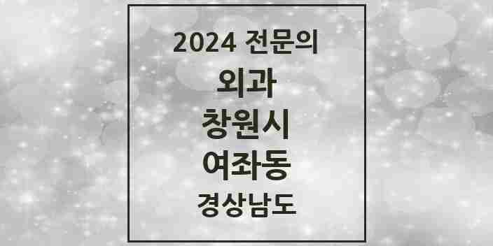 2024 여좌동 외과 전문의 의원·병원 모음 1곳 | 경상남도 창원시 추천 리스트