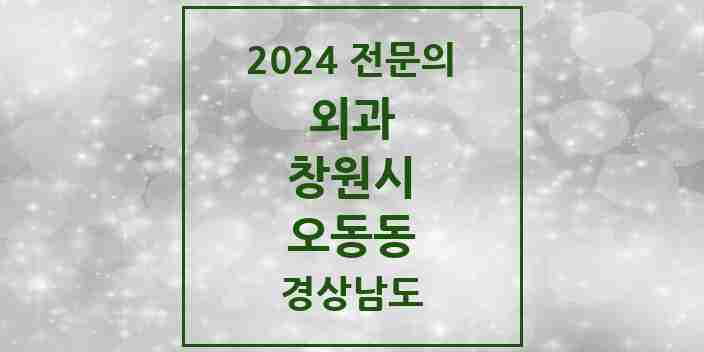 2024 오동동 외과 전문의 의원·병원 모음 3곳 | 경상남도 창원시 추천 리스트