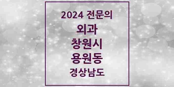 2024 용원동 외과 전문의 의원·병원 모음 1곳 | 경상남도 창원시 추천 리스트