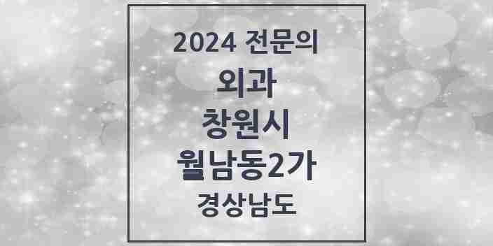 2024 월남동2가 외과 전문의 의원·병원 모음 1곳 | 경상남도 창원시 추천 리스트