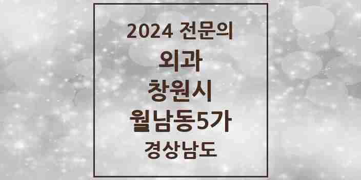 2024 월남동5가 외과 전문의 의원·병원 모음 1곳 | 경상남도 창원시 추천 리스트