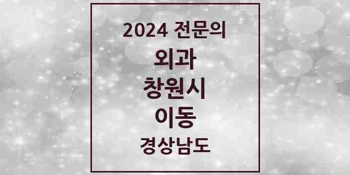 2024 이동 외과 전문의 의원·병원 모음 1곳 | 경상남도 창원시 추천 리스트