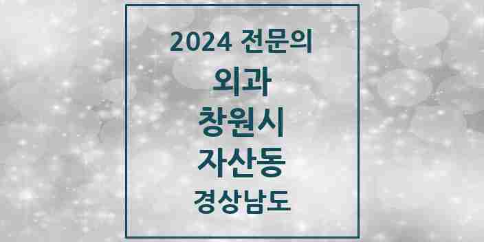 2024 자산동 외과 전문의 의원·병원 모음 1곳 | 경상남도 창원시 추천 리스트