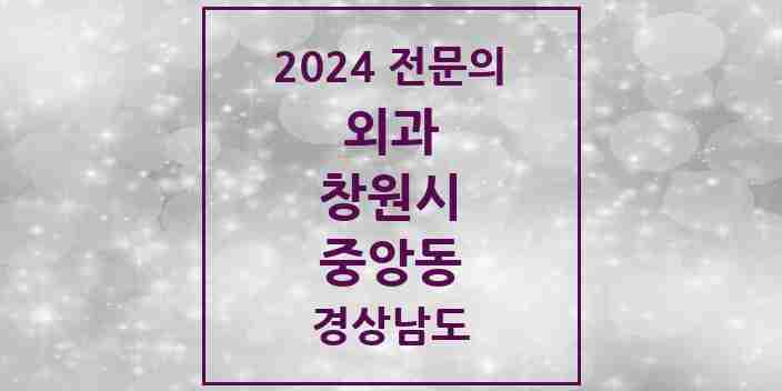 2024 중앙동 외과 전문의 의원·병원 모음 3곳 | 경상남도 창원시 추천 리스트