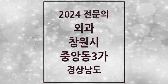 2024 중앙동3가 외과 전문의 의원·병원 모음 3곳 | 경상남도 창원시 추천 리스트