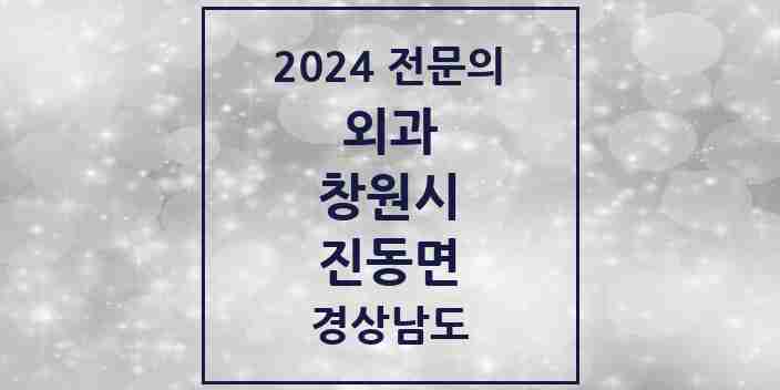 2024 진동면 외과 전문의 의원·병원 모음 2곳 | 경상남도 창원시 추천 리스트