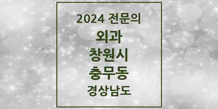 2024 충무동 외과 전문의 의원·병원 모음 1곳 | 경상남도 창원시 추천 리스트